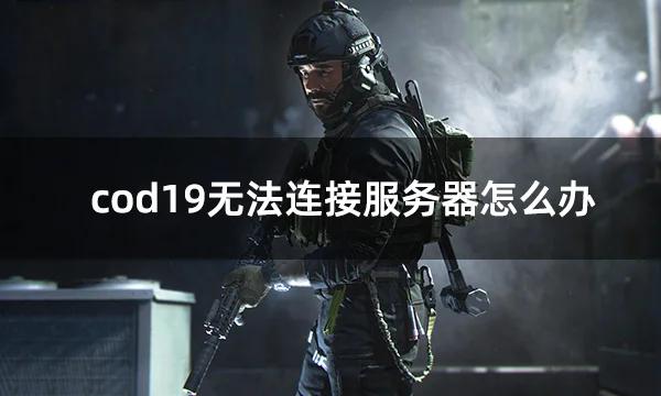 cod手游为什么一直连接服务器