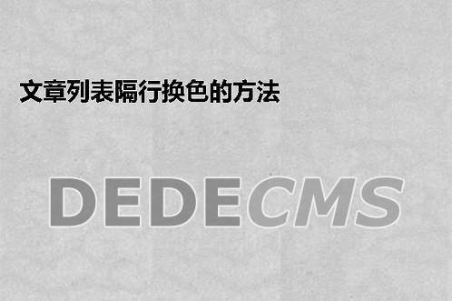 dedecms教程：文章列表隔行换色的方法