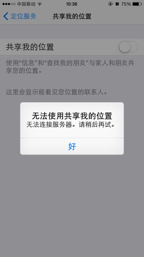 为什么共享位置连接不到服务器