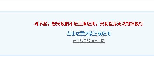 关于出现“对不起，您安装的不是正版应用，安装程序无法继续执行“ 解决办法