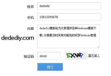 织梦dedecms自定义表单提交成功提示信息和跳转的修改