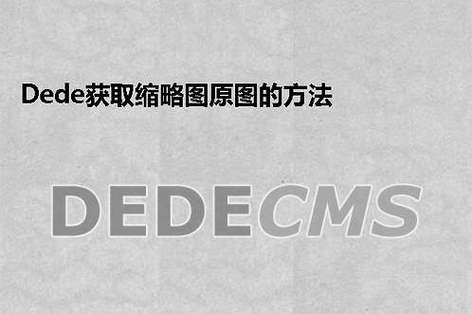 织梦DedeCms5.7缩略图变形解决方法