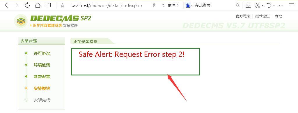 DEDE出现Safe Alert: Request Error step 2