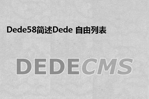 dede5.7二次开发添加栏目缩略图