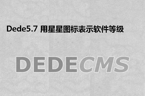 dedecms5.7软件星级替换成图标方法