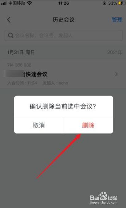 腾讯会议如何删除参加过会议？腾讯会议删除参加过会议的方法