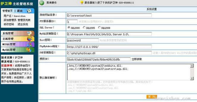 护卫神 主机管理系统使用说明(MySQL管理)