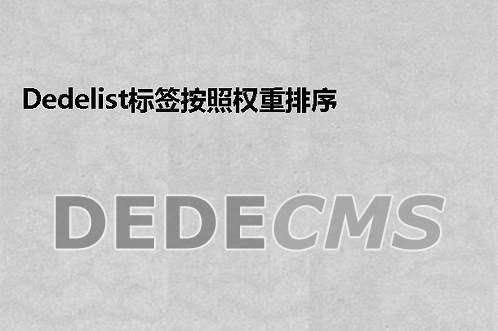 在dedecms模板中｛dede:list｝标签支持权重排序、flag标签的实现