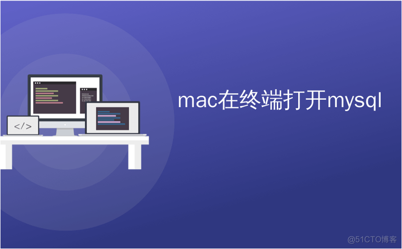 mac 启动mysql数据库_Mac