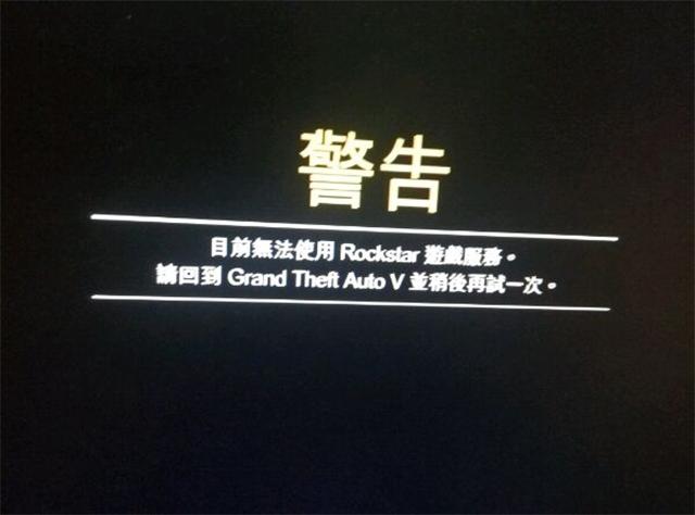 gta线上登录显示连接不到服务器是什么鬼