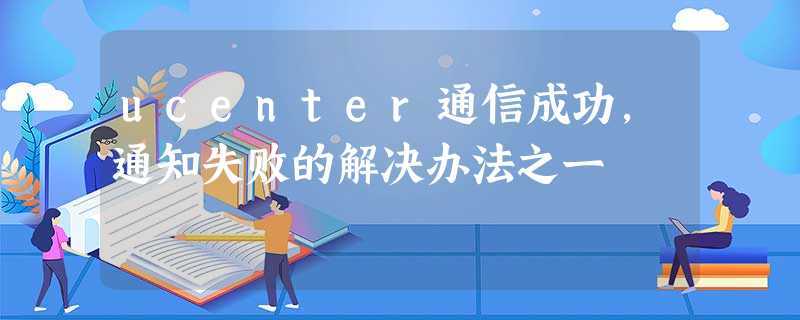 ucenter通信成功，通知失败的解决办法之一