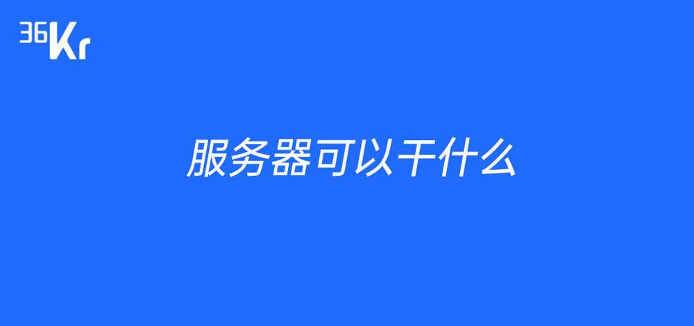 有了服务器后你可以干什么