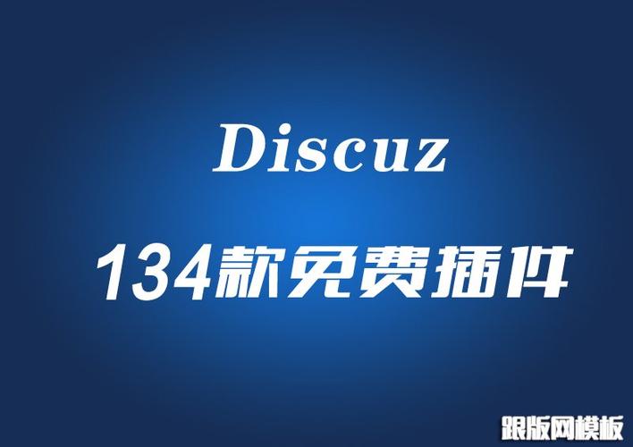 DiscuzX3.2134款插件免费下载