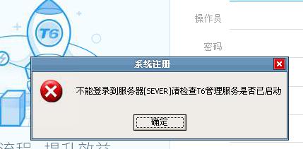 t6为什么会登陆不到服务器