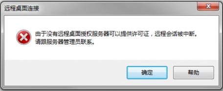 没有可用的远程桌面授权服务器
