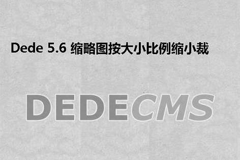 dedecms 5.6 缩略图按大小比例缩小裁剪