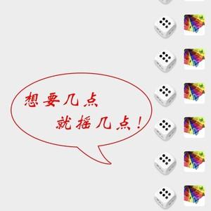 微信骰子点数控制器插件永久免费v1.0