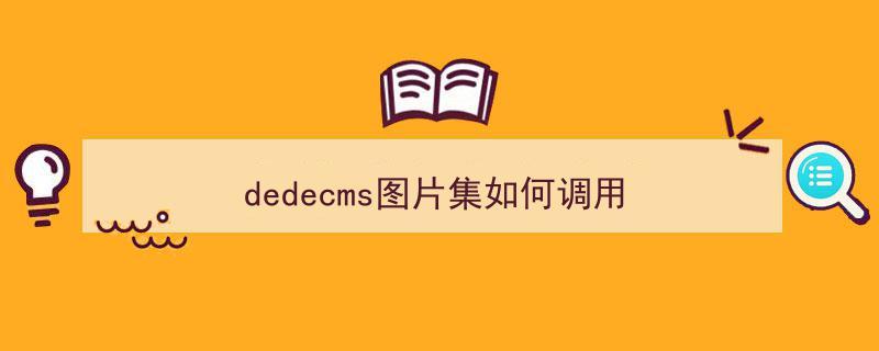 dedecms教程：调用图片集所有图片