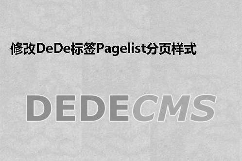 dedecms pagelist标签修改方法分享