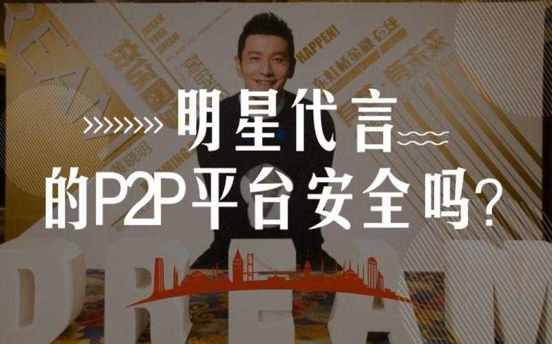 黄晓明回应代言P2P风波：这个锅不背