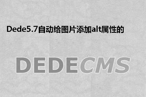 织梦dedecms5.7版自动给图片添加alt属性的方法