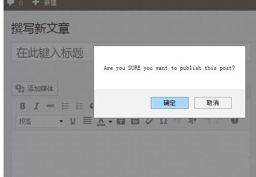 WordPress文章发布按钮添加确认对话框的方法