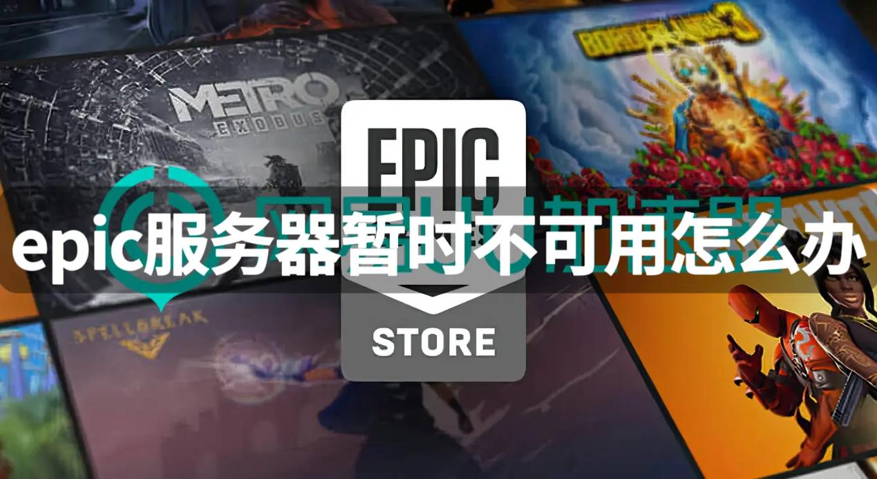 epic什么时候才会在国内搭服务器