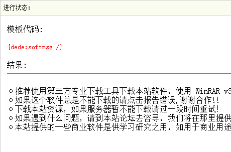 织梦标签:softmsg 软件下载提示信息
