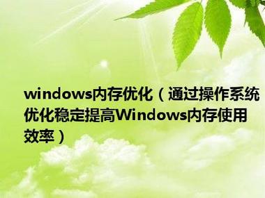 做好优化 提高Windows内存效率