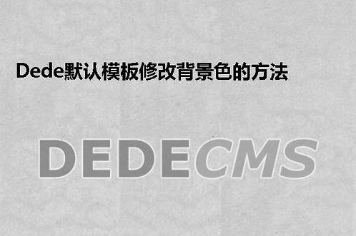 简单更改DEDECMS模板背景色的方法