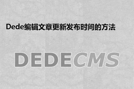 dede编辑文章更新发布时间的方法