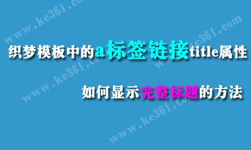 织梦模板中的title标签显示完整标题(title)的方法