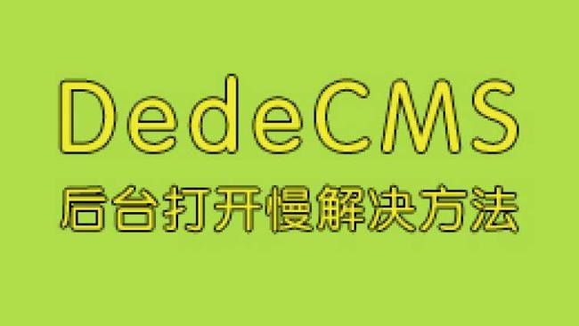 dedecms后台（反应特别慢）点击就卡住的最终解决