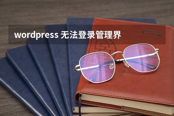 WordPress去掉登录页面震动提示特效的方法