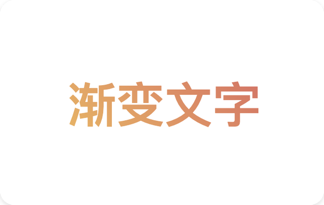 CSS 网页文字渐变效果