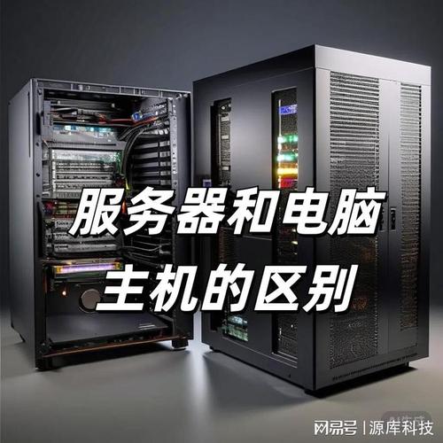 电脑主机和服务器主机一样吗为什么