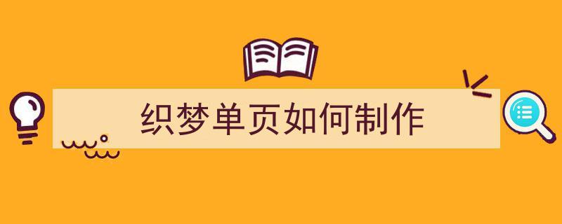 织梦教程：单页制作教程