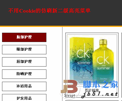 不用Cookie的仿刷新二级高亮菜单