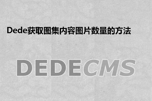 dedecms图集图片和图片数量获取方法