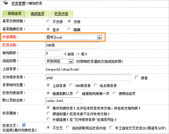 dedecms内容模型的设置与应用