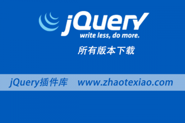 jQuery1.6 正式版发布并提供下载jquery